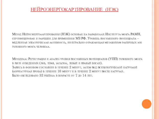 Метод Нейроэнергокартирования (НЭК) основан на разработках Института мозга РАМН, сертифицирован и разрешен для