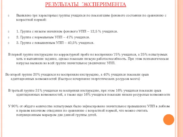 Выявлено три характерные группы учащихся по показателям фонового состояния по сравнению с возрастной