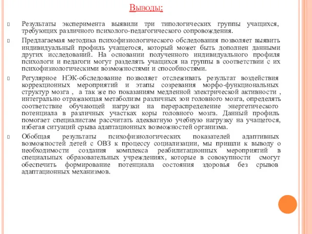 Результаты эксперимента выявили три типологических группы учащихся, требующих различного психолого-педагогического