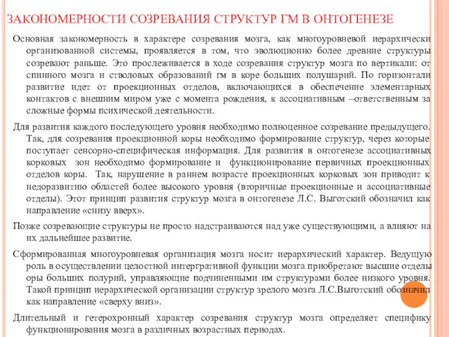 ЗАКОНОМЕРНОСТИ СОЗРЕВАНИЯ СТРУКТУР ГМ В ОНТОГЕНЕЗЕ Основная закономерность в характере созревания мозга, как