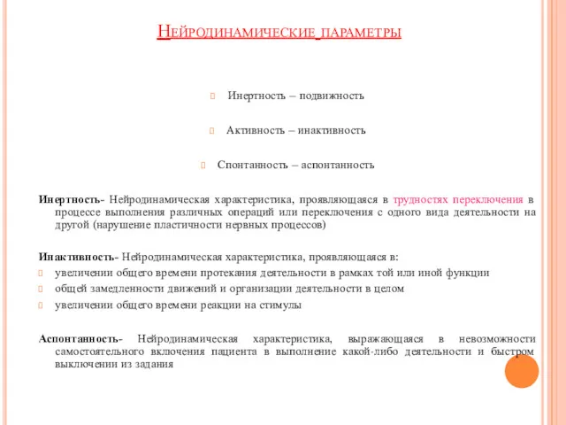 Нейродинамические параметры Инертность – подвижность Активность – инактивность Спонтанность –