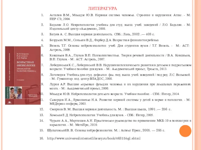 Астапов В.М., Микадзе Ю.В. Нервная система человека. Строение и нарушения: