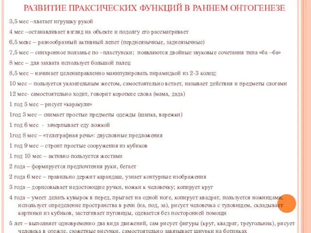 3,5 мес –хватает игрушку рукой 4 мес –останавливает взгляд на объекте и подолгу