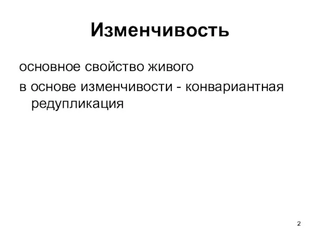 Изменчивость основное свойство живого в основе изменчивости - конвариантная редупликация