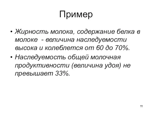 Пример Жирность молока, содержание белка в молоке - величина наследуемости