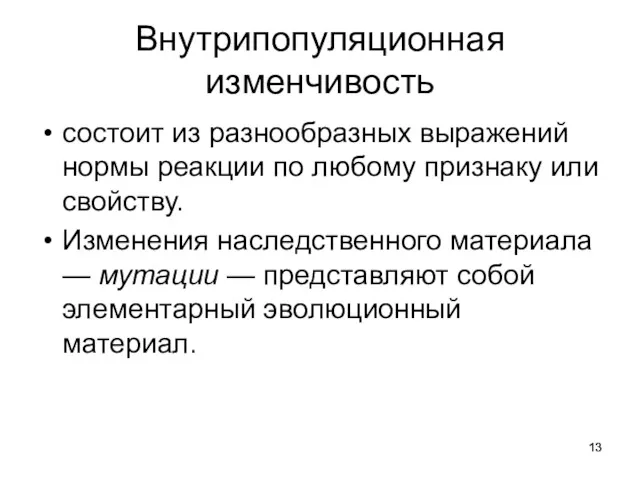 Внутрипопуляционная изменчивость состоит из разнообразных выражений нормы реакции по любому