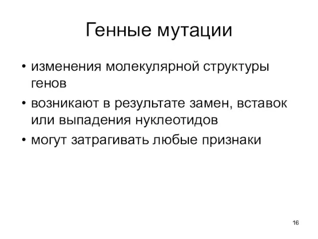 Генные мутации изменения молекулярной структуры генов возникают в результате замен,