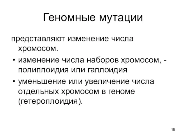 Геномные мутации представляют изменение числа хромосом. изменение числа наборов хромосом,