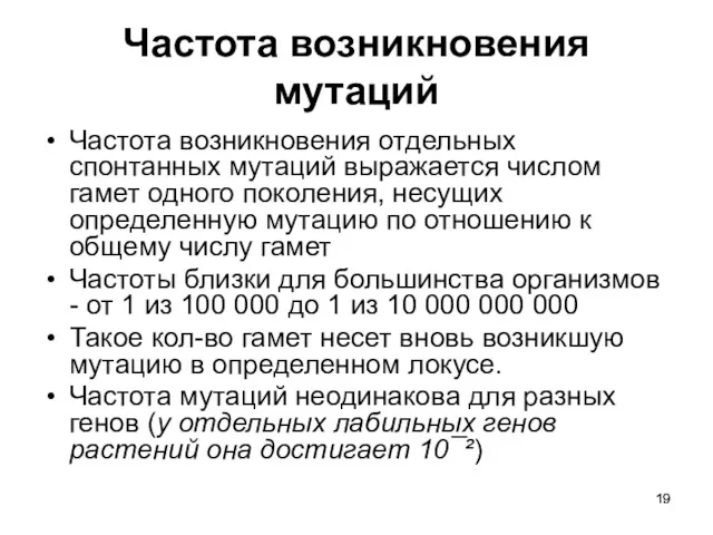 Частота возникновения мутаций Частота возникновения отдельных спонтанных мутаций выражается числом