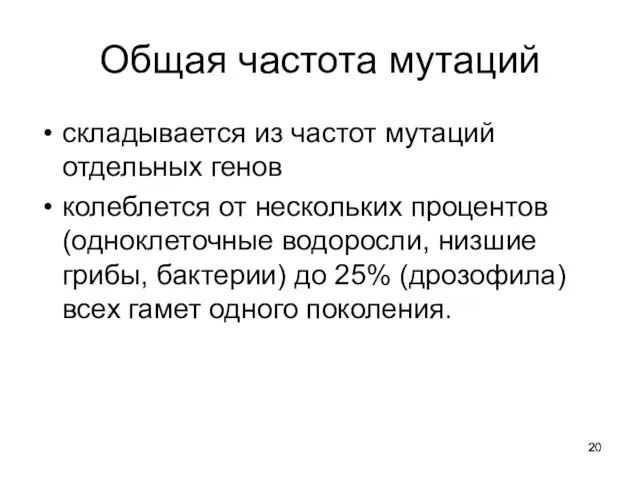 Общая частота мутаций складывается из частот мутаций отдельных генов колеблется