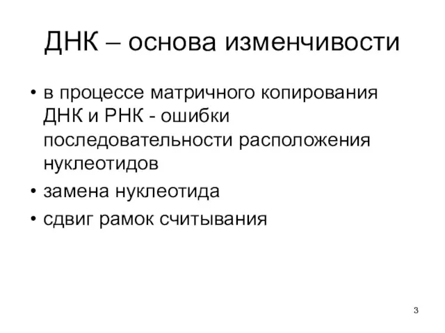 ДНК – основа изменчивости в процессе матричного копирования ДНК и