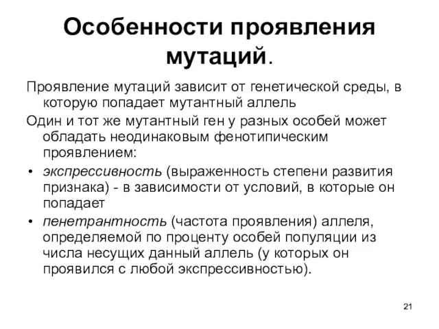 Особенности проявления мутаций. Проявление мутаций зависит от генетической среды, в