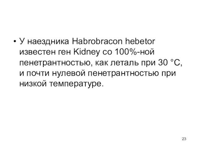 У наездника Habrobracon hebetor известен ген Kidney со 100%-ной пенетрантностью,