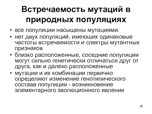 Встречаемость мутаций в природных популяциях все популяции насыщены мутациями. нет