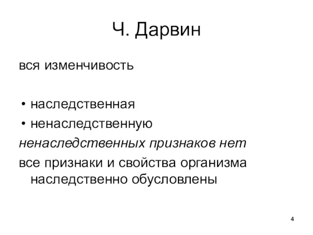 Ч. Дарвин вся изменчивость наследственная ненаследственную ненаследственных признаков нет все признаки и свойства организма наследственно обусловлены