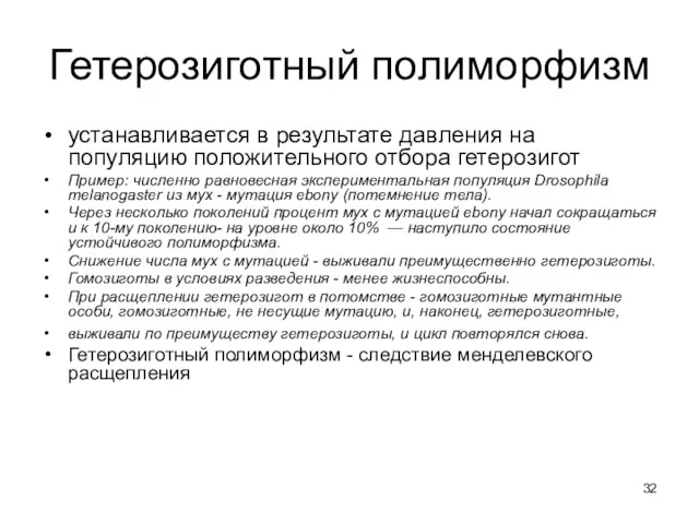 Гетерозиготный полиморфизм устанавливается в результате давления на популяцию положительного отбора