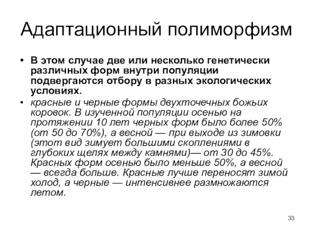 Адаптационный полиморфизм В этом случае две или несколько генетически различных