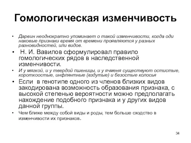 Гомологическая изменчивость Дарвин неоднократно упоминает о такой изменчивости, когда оди­наковые