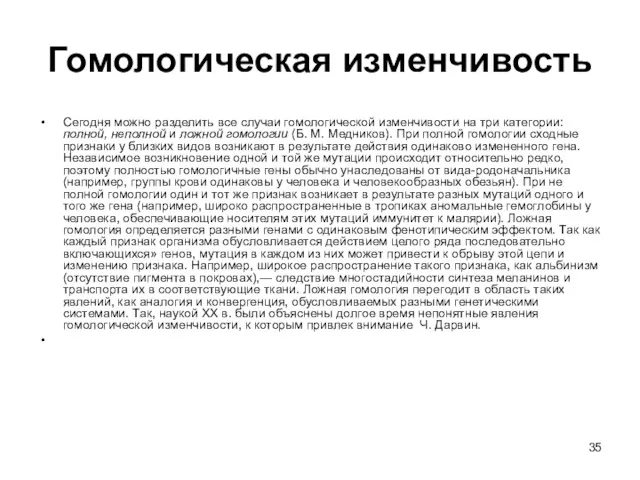 Гомологическая изменчивость Сегодня можно разделить все слу­чаи гомологической изменчивости на