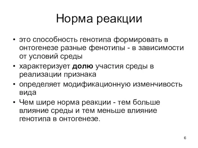 Норма реакции это способность генотипа формировать в онтогенезе разные фенотипы