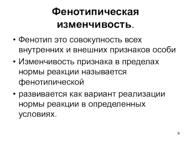 Фенотипическая изменчивость. Фенотип это совокупность всех внутренних и внешних признаков