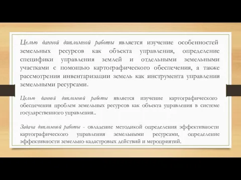 Целью данной дипломной работы является изучение особенностей земельных ресурсов как