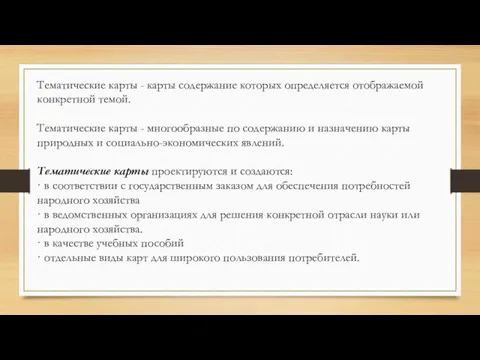 Тематические карты - карты содержание которых определяется отображаемой конкретной темой.