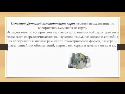 Основной функцией тематических карт является исследование по восприятию элементов на