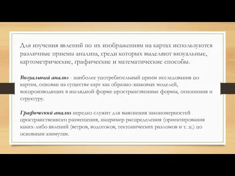 Для изучения явлений по их изображениям на картах используются различные