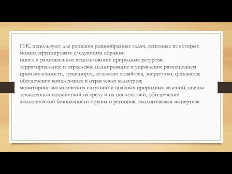 ГИС используют для решения разнообразных задач, основные из которых можно