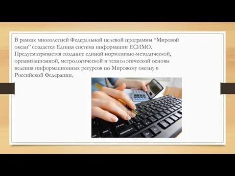 В рамках многолетней Федеральной целевой программы “Мировой океан” создается Единая