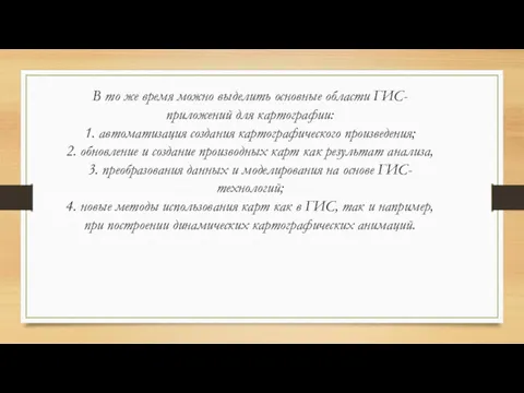 В то же время можно выделить основные области ГИС-приложений для