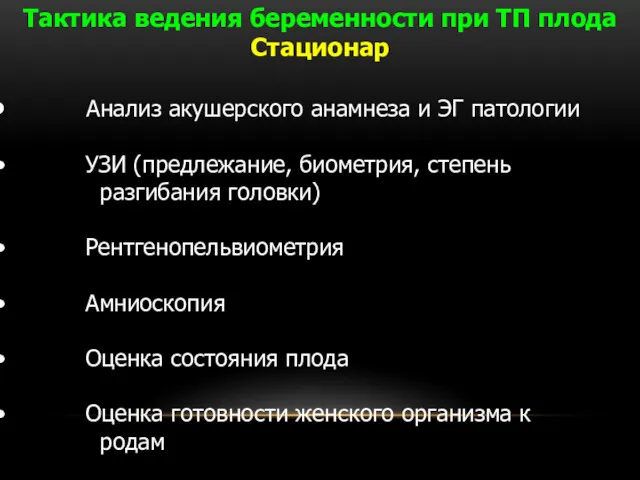 Тактика ведения беременности при ТП плода Стационар Анализ акушерского анамнеза