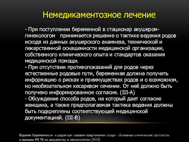 - При поступлении беременной в стационар акушером-гинекологом принимается решение о