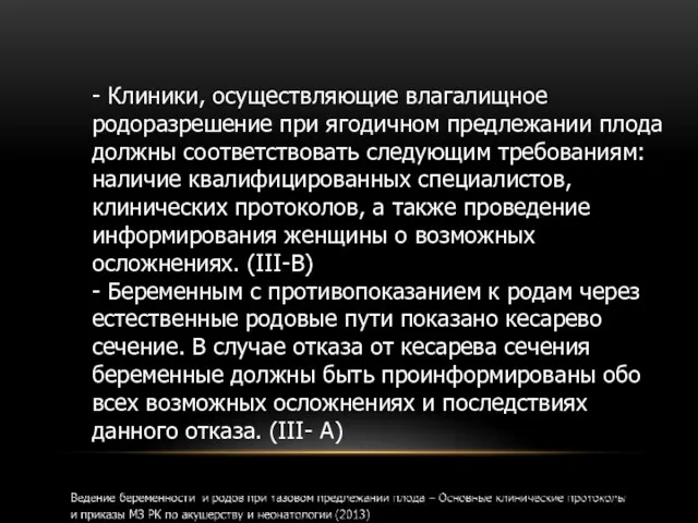 - Клиники, осуществляющие влагалищное родоразрешение при ягодичном предлежании плода должны