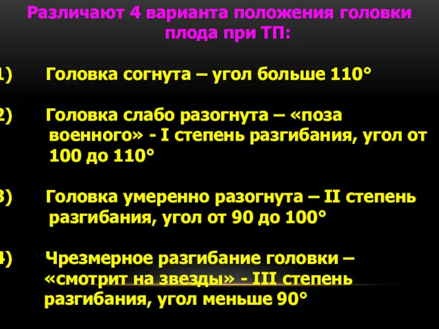 Различают 4 варианта положения головки плода при ТП: Головка согнута