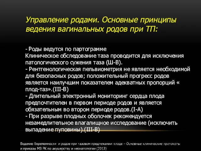 Управление родами. Основные принципы ведения вагинальных родов при ТП: -