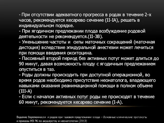 - При отсутствии адекватного прогресса в родах в течение 2-х