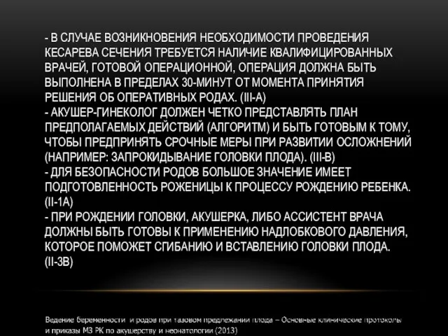 - В СЛУЧАЕ ВОЗНИКНОВЕНИЯ НЕОБХОДИМОСТИ ПРОВЕДЕНИЯ КЕСАРЕВА СЕЧЕНИЯ ТРЕБУЕТСЯ НАЛИЧИЕ