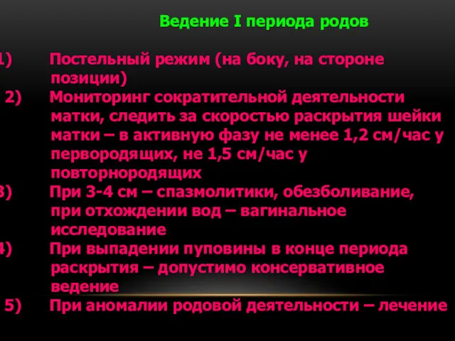 Ведение I периода родов Постельный режим (на боку, на стороне