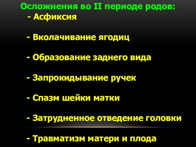 Осложнения во II периоде родов: - Асфиксия - Вколачивание ягодиц