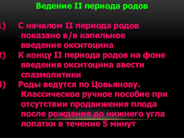 Ведение II периода родов С началом II периода родов показано