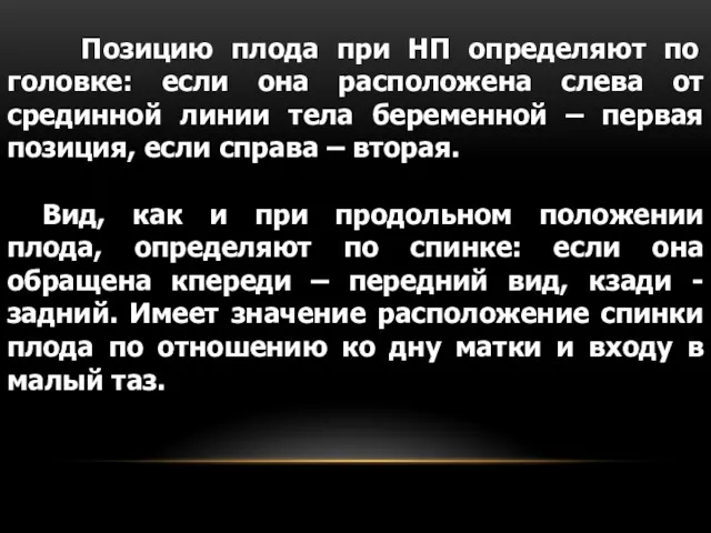 Позицию плода при НП определяют по головке: если она расположена