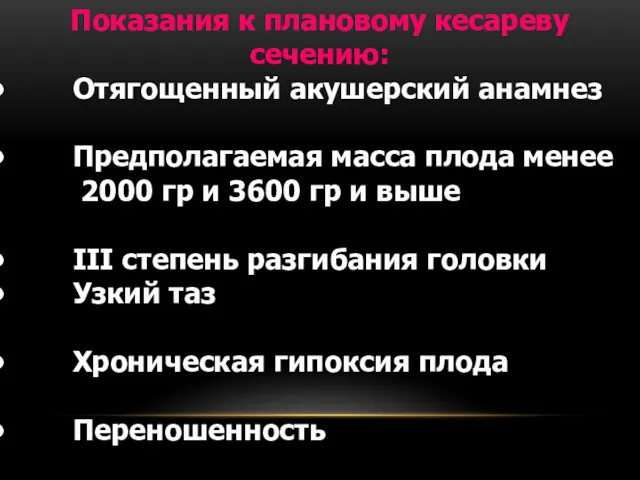 Показания к плановому кесареву сечению: Отягощенный акушерский анамнез Предполагаемая масса