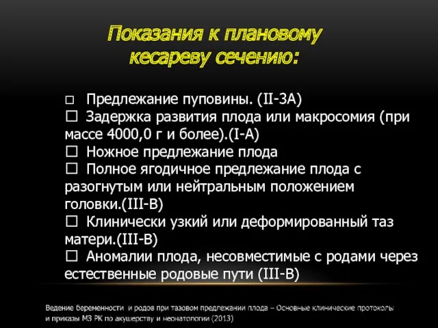 Показания к плановому кесареву сечению:  Предлежание пуповины. (II-3A) 