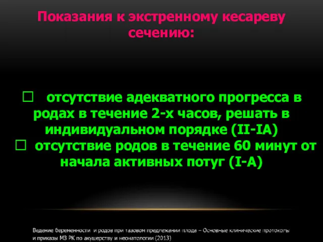 Показания к экстренному кесареву сечению:  отсутствие адекватного прогресса в