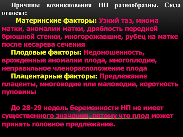 Причины возникновения НП разнообразны. Сюда относят: Материнские факторы: Узкий таз,