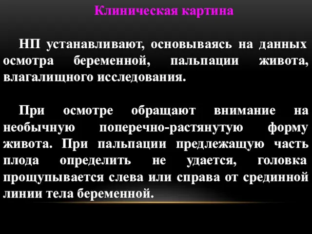 Клиническая картина НП устанавливают, основываясь на данных осмотра беременной, пальпации