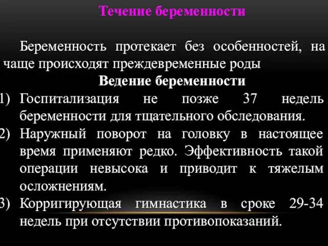 Течение беременности Беременность протекает без особенностей, на чаще происходят преждевременные