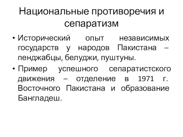 Национальные противоречия и сепаратизм Исторический опыт независимых государств у народов